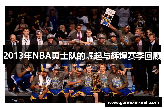 2013年NBA勇士队的崛起与辉煌赛季回顾