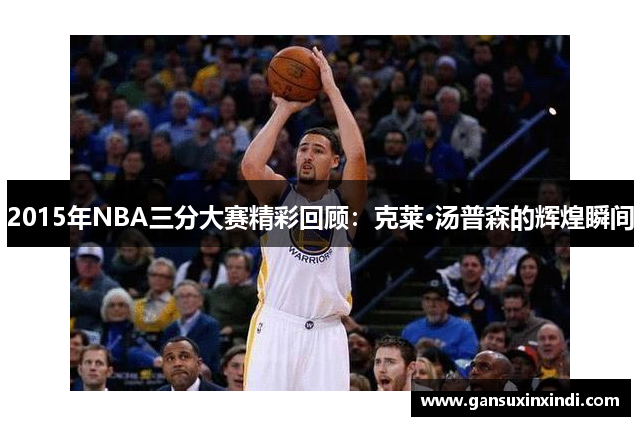 2015年NBA三分大赛精彩回顾：克莱·汤普森的辉煌瞬间