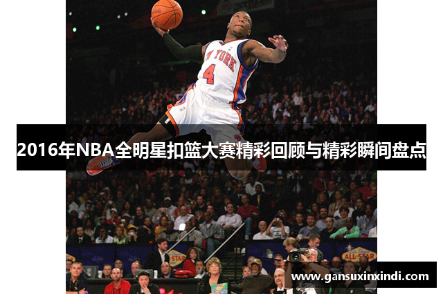 2016年NBA全明星扣篮大赛精彩回顾与精彩瞬间盘点