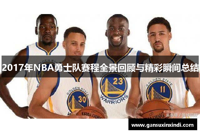 2017年NBA勇士队赛程全景回顾与精彩瞬间总结