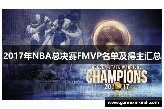 2017年NBA总决赛FMVP名单及得主汇总