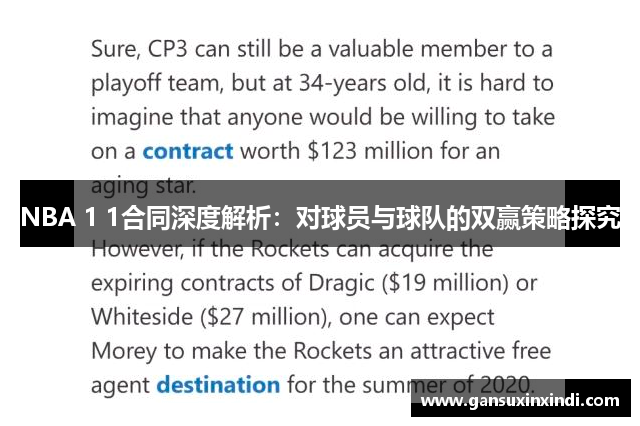 NBA 1 1合同深度解析：对球员与球队的双赢策略探究
