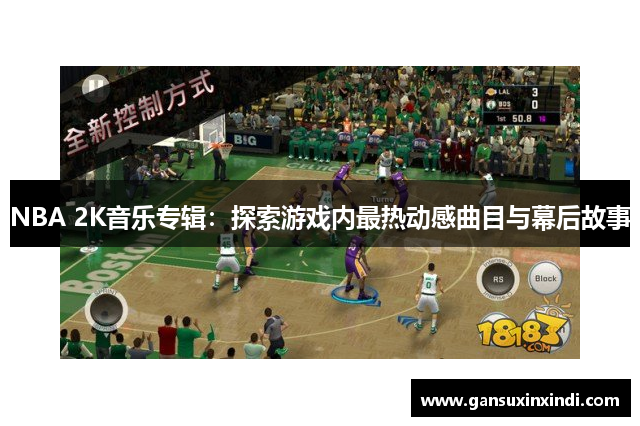 NBA 2K音乐专辑：探索游戏内最热动感曲目与幕后故事