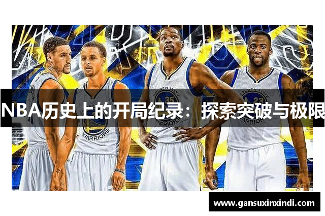 NBA历史上的开局纪录：探索突破与极限