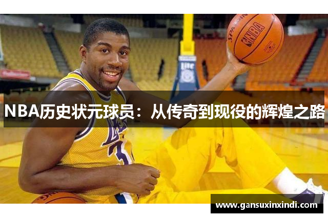 NBA历史状元球员：从传奇到现役的辉煌之路