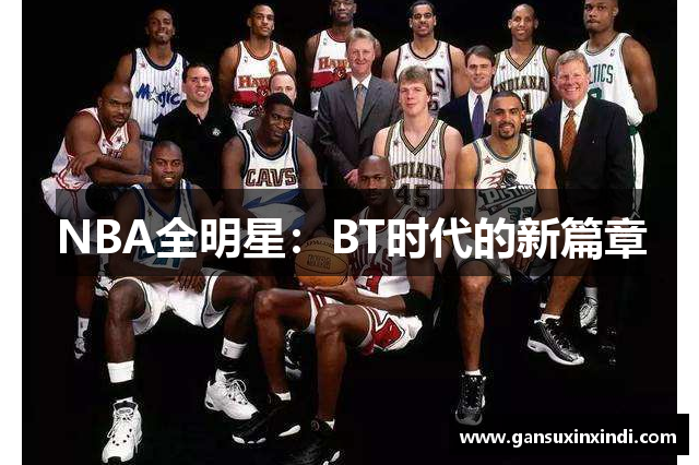 NBA全明星：BT时代的新篇章