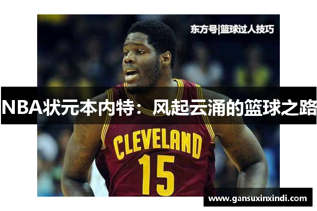 NBA状元本内特：风起云涌的篮球之路