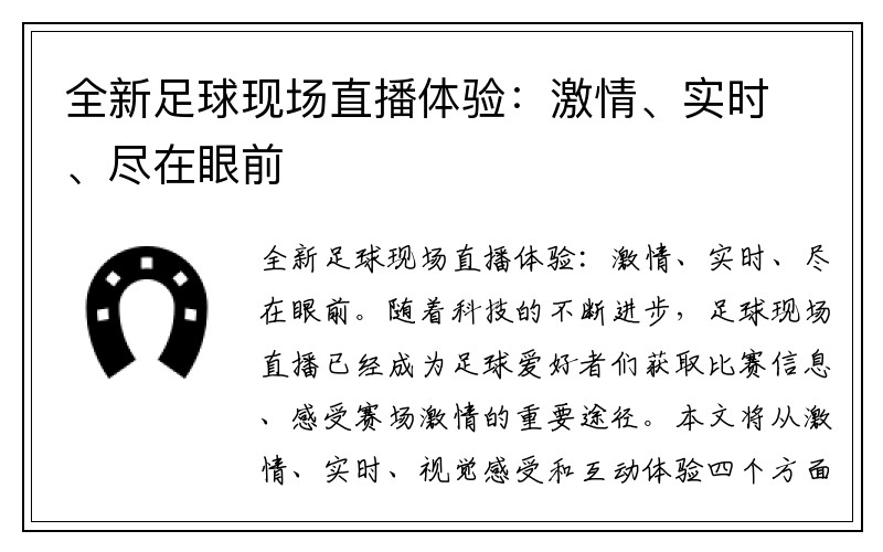 全新足球现场直播体验：激情、实时、尽在眼前