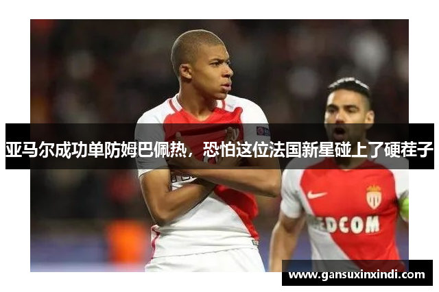 亚马尔成功单防姆巴佩热，恐怕这位法国新星碰上了硬茬子