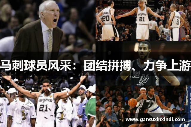 马刺球员风采：团结拼搏、力争上游