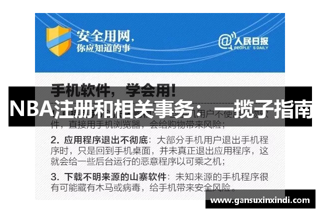 NBA注册和相关事务：一揽子指南