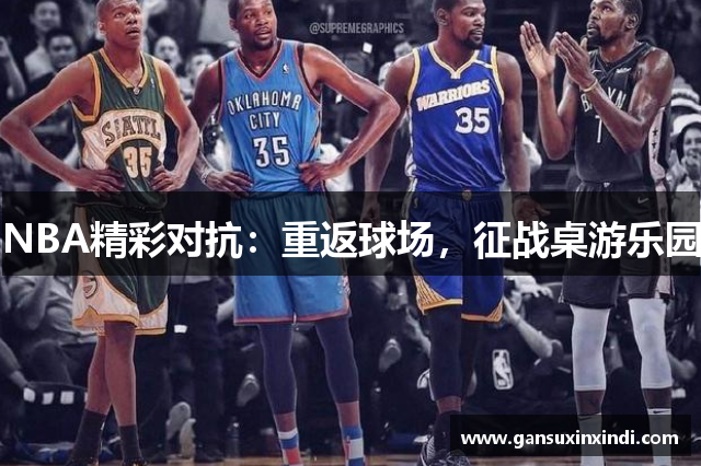 NBA精彩对抗：重返球场，征战桌游乐园