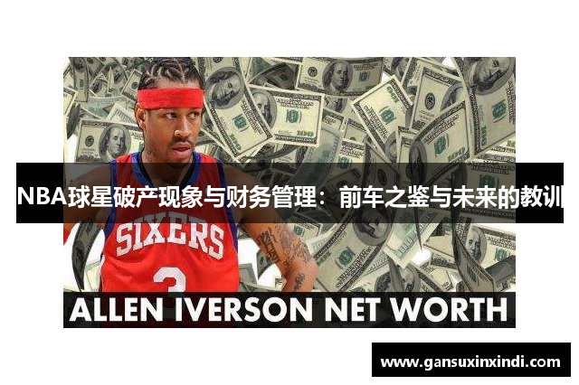 NBA球星破产现象与财务管理：前车之鉴与未来的教训