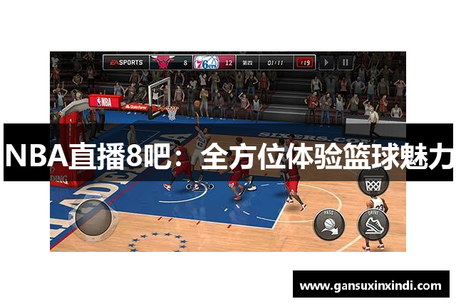 NBA直播8吧：全方位体验篮球魅力