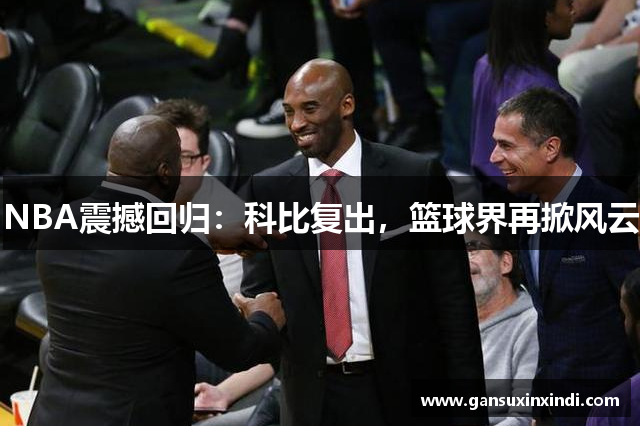 NBA震撼回归：科比复出，篮球界再掀风云