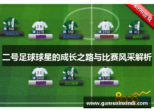 二号足球球星的成长之路与比赛风采解析