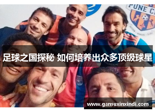 足球之国探秘 如何培养出众多顶级球星