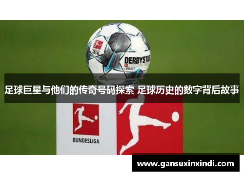 足球巨星与他们的传奇号码探索 足球历史的数字背后故事