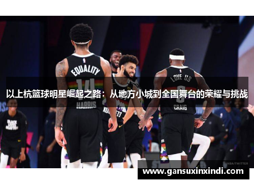 以上杭篮球明星崛起之路：从地方小城到全国舞台的荣耀与挑战