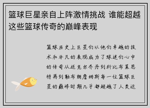 篮球巨星亲自上阵激情挑战 谁能超越这些篮球传奇的巅峰表现