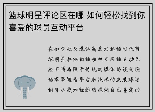 篮球明星评论区在哪 如何轻松找到你喜爱的球员互动平台