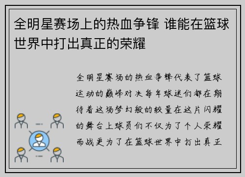 全明星赛场上的热血争锋 谁能在篮球世界中打出真正的荣耀