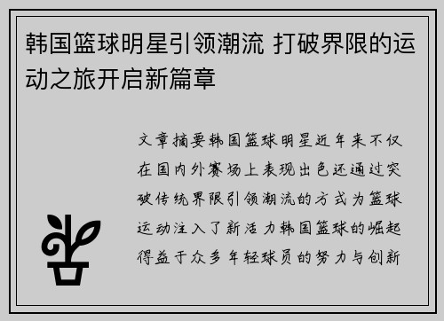 韩国篮球明星引领潮流 打破界限的运动之旅开启新篇章