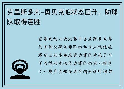 克里斯多夫-奥贝克帕状态回升，助球队取得连胜