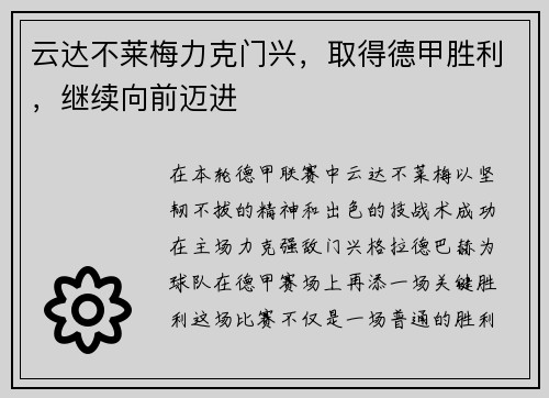 云达不莱梅力克门兴，取得德甲胜利，继续向前迈进