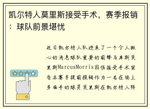 凯尔特人莫里斯接受手术，赛季报销：球队前景堪忧