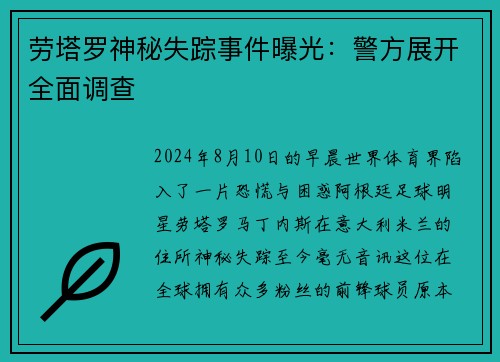 劳塔罗神秘失踪事件曝光：警方展开全面调查