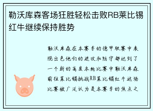 勒沃库森客场狂胜轻松击败RB莱比锡红牛继续保持胜势