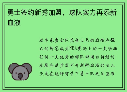 勇士签约新秀加盟，球队实力再添新血液