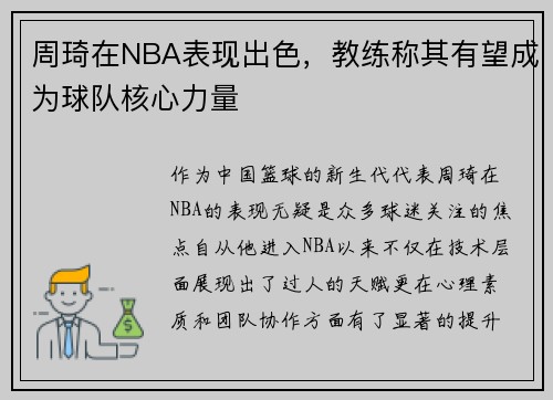 周琦在NBA表现出色，教练称其有望成为球队核心力量