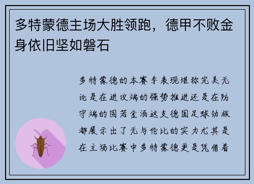 多特蒙德主场大胜领跑，德甲不败金身依旧坚如磐石