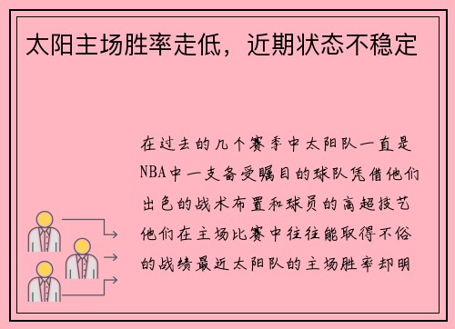 太阳主场胜率走低，近期状态不稳定