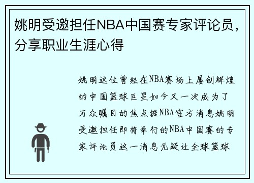 姚明受邀担任NBA中国赛专家评论员，分享职业生涯心得