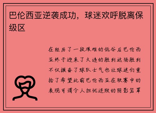 巴伦西亚逆袭成功，球迷欢呼脱离保级区