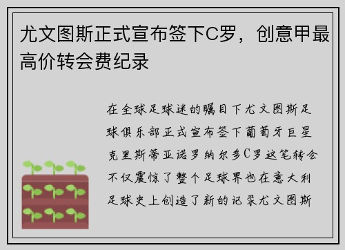 尤文图斯正式宣布签下C罗，创意甲最高价转会费纪录