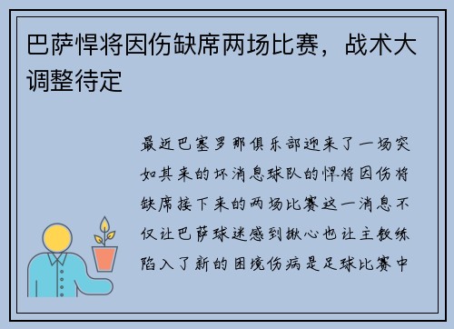 巴萨悍将因伤缺席两场比赛，战术大调整待定
