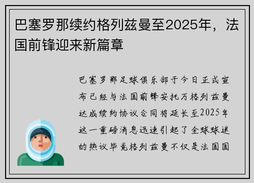 巴塞罗那续约格列兹曼至2025年，法国前锋迎来新篇章