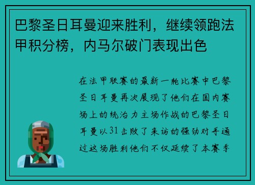 巴黎圣日耳曼迎来胜利，继续领跑法甲积分榜，内马尔破门表现出色