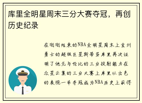 库里全明星周末三分大赛夺冠，再创历史纪录