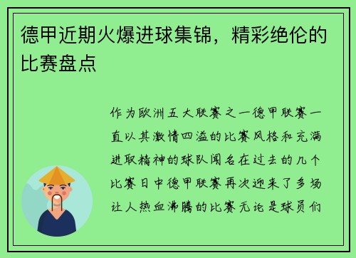 德甲近期火爆进球集锦，精彩绝伦的比赛盘点