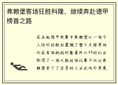 弗赖堡客场狂胜科隆，继续奔赴德甲榜首之路