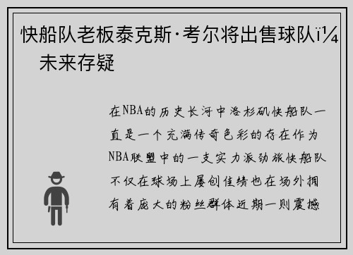 快船队老板泰克斯·考尔将出售球队，未来存疑
