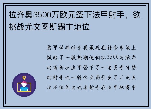 拉齐奥3500万欧元签下法甲射手，欲挑战尤文图斯霸主地位