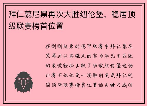 拜仁慕尼黑再次大胜纽伦堡，稳居顶级联赛榜首位置