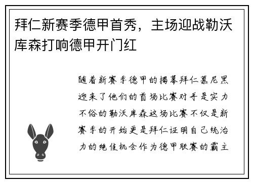拜仁新赛季德甲首秀，主场迎战勒沃库森打响德甲开门红