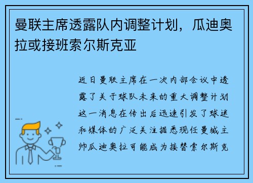 曼联主席透露队内调整计划，瓜迪奥拉或接班索尔斯克亚